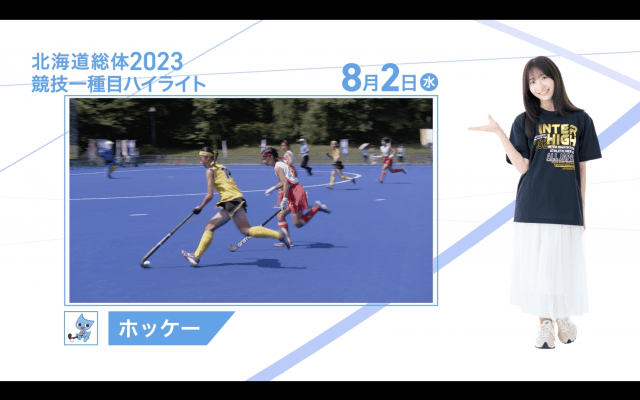 8月2日 インターハイ2023 競技ー種目ハイライト ホッケー 女子・男子
