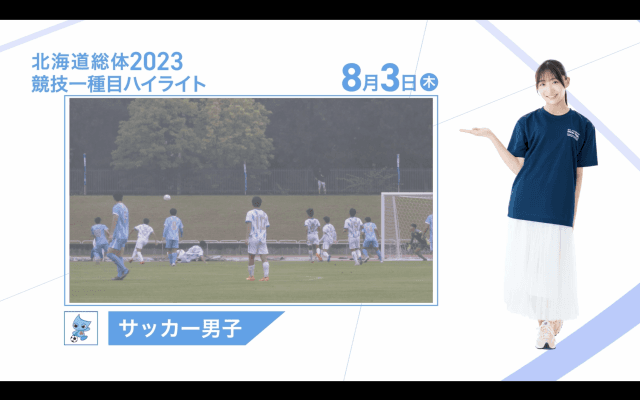 8月3日 インターハイ2023 競技ー種目ハイライト サッカー 男子 準決勝