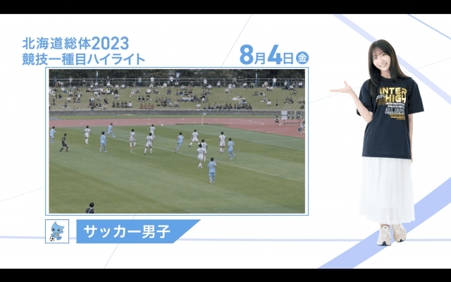 8月4日 インターハイ2023 競技ー種目ハイライト サッカー 男子 決勝
