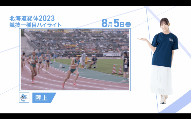 8月5日 インターハイ2023 競技ー種目ハイライト 陸上