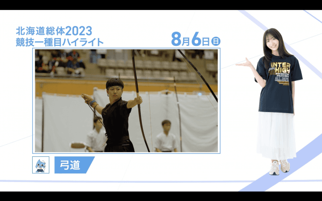 8月6日 インターハイ2023 競技ー種目ハイライト 弓道団体戦