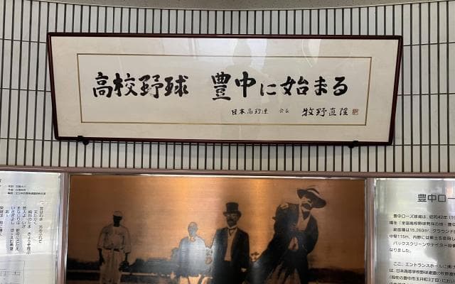 「高校野球発祥の地」大阪・豊中市には野球を愛する人たちの思いが溢れている