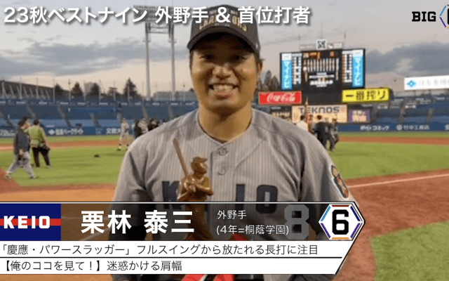 【受賞インタビュー】2023年秋季リーグ首位打者/最優秀防御率/ベストナイン