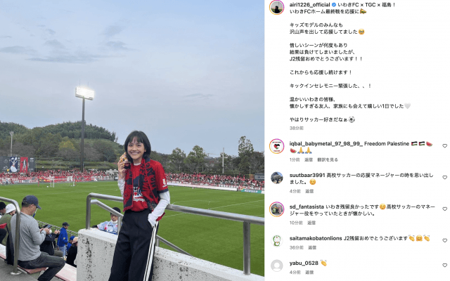 松井愛莉、地元⚽️いわきFCの最終節で「やはりサッカー好きだなぁ⚽️」