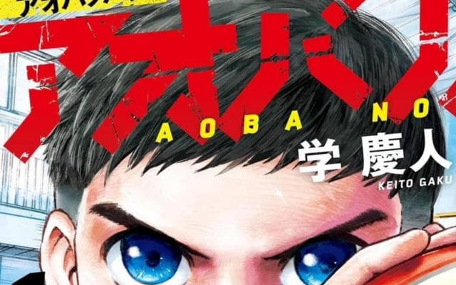 漫画「アオバノバスケ」が描く現在進行形バスケとは