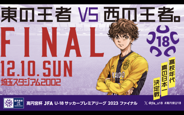 高校世代サッカーの頂点を決める⚽️高円宮杯、きょう埼スタ🔥決勝〜高円宮杯 JFA U-18サッカープレミアリーグ 2023 ファイナル