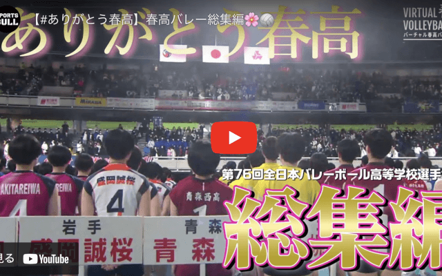 【📺動画】一夜で😳2万5000再生🏐春高バレー総集編 ＃ありがとう春高 の輪、広がる✨