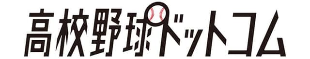 高校野球ドットコム