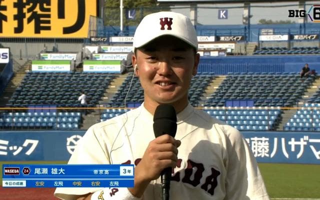 【ヒーローインタビュー】早稲田大学 尾瀬雄大(③帝京)