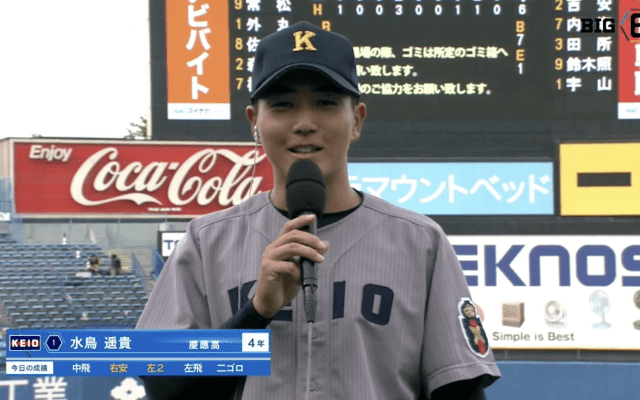 【ヒーローインタビュー】慶應義塾大学 水鳥遥貴(④慶應)