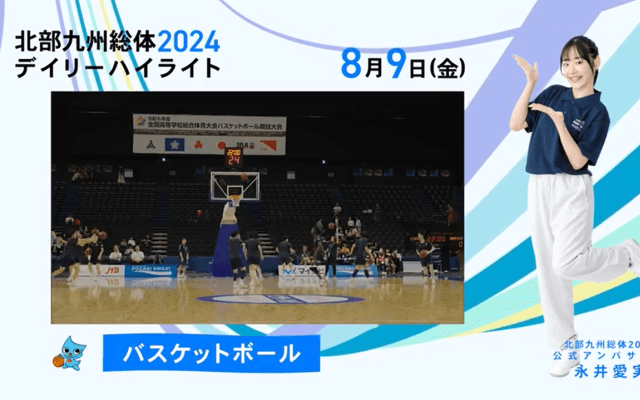 8月9日 インターハイ2024 競技ー種目ハイライト バスケットボール 男子・女子 決勝