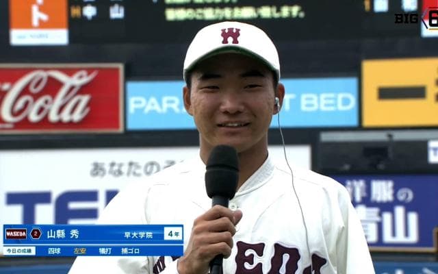 【ヒーローインタビュー】早稲田大学 山縣秀(④早大学院)