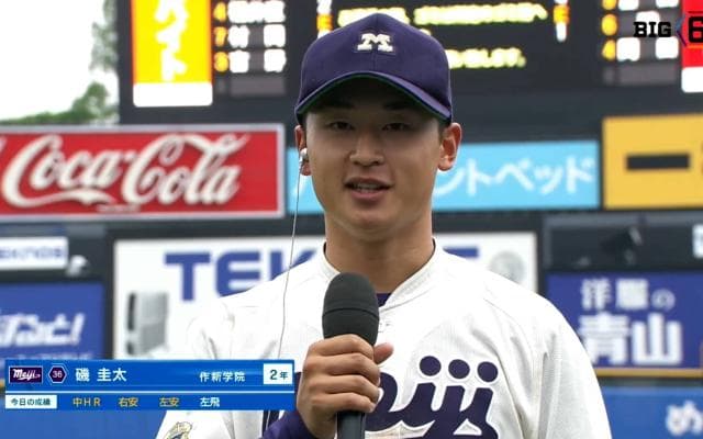 【ヒーローインタビュー】明治大学 磯圭太(②作新学院)