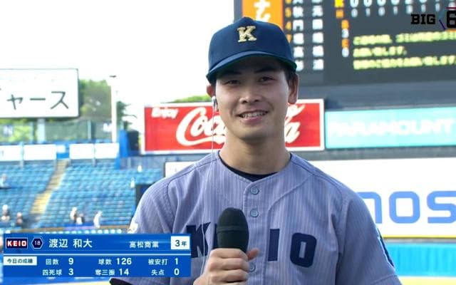 【ヒーローインタビュー】慶應義塾大学 渡辺和大(③高松商業)