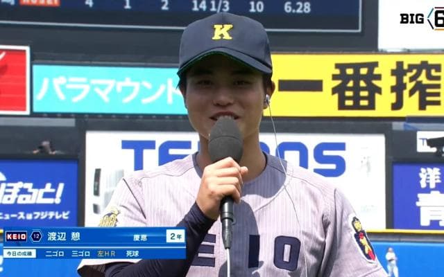 【ヒーローインタビュー】慶應義塾大学 渡辺憩(②慶應)