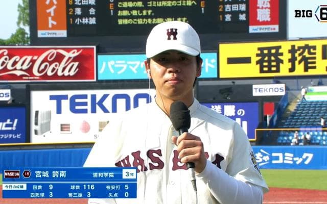 【ヒーローインタビュー】早稲田大学 宮城誇南(③浦和学院)