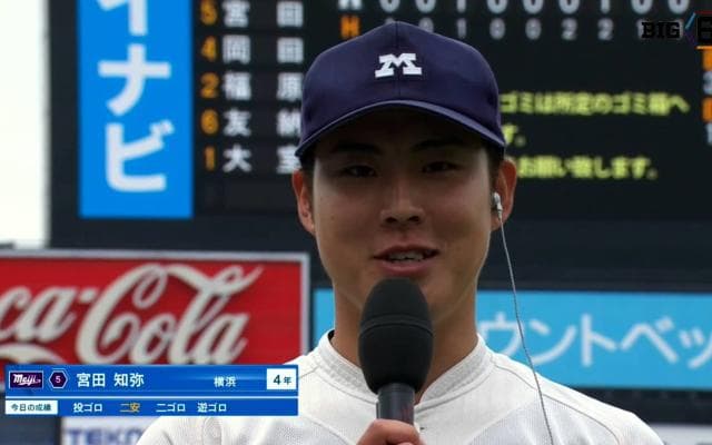 【ヒーローインタビュー】明治大学 宮田知弥(④横浜)