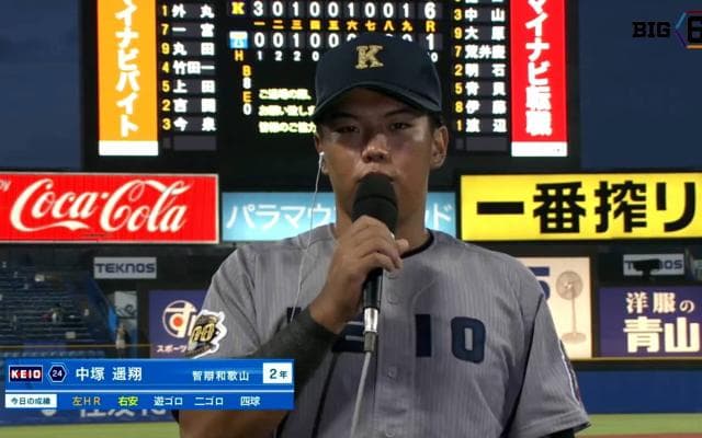 【ヒーローインタビュー】慶應義塾大学 中塚遥翔(②智辯和歌山)