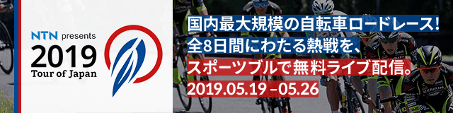 Tour of Japan 2019 ライブ配信 | スポーツブル (スポブル)