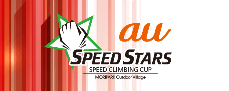 au SPEED STARS 2019 | スポーツブル (スポブル)