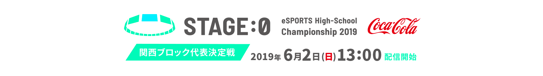ステージゼロ 関西ブロック予選 ライブ配信