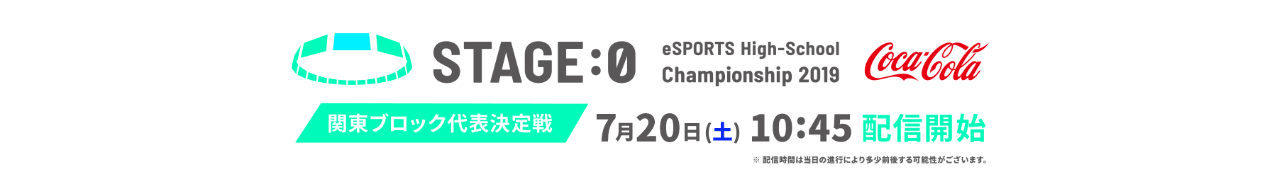 ステージゼロ 関東ブロック代表決定戦 ライブ配信