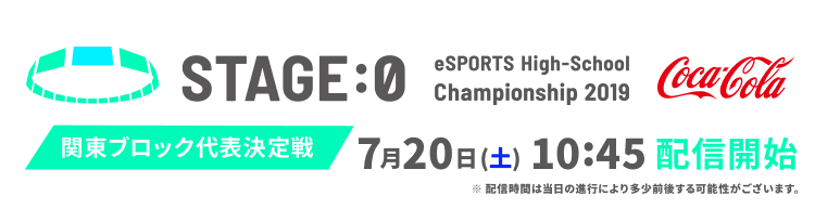 ステージゼロ 関東ブロック代表決定戦 ライブ配信