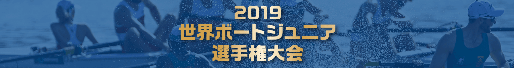 2019世界ボートジュニア選手権大会 ライブ配信