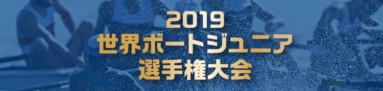 2019世界ボートジュニア選手権大会 ライブ配信