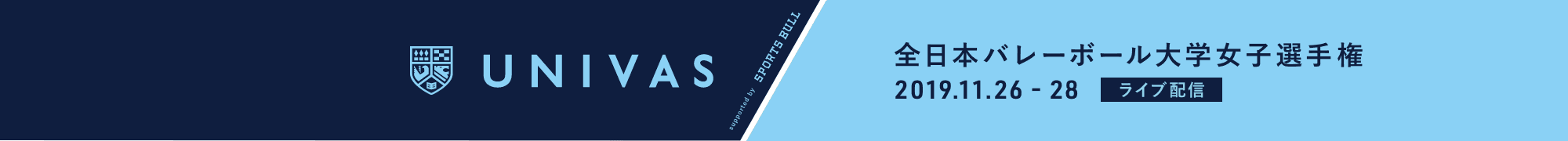 全日本バレーボール大学女子選手権大会