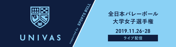 全日本バレーボール大学女子選手権大会