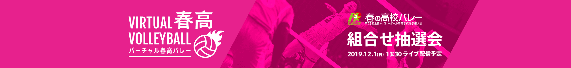 第72回全日本バレーボール高等学校選手権大会 組合せ抽選会
