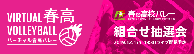 第72回全日本バレーボール高等学校選手権大会 組合せ抽選会
