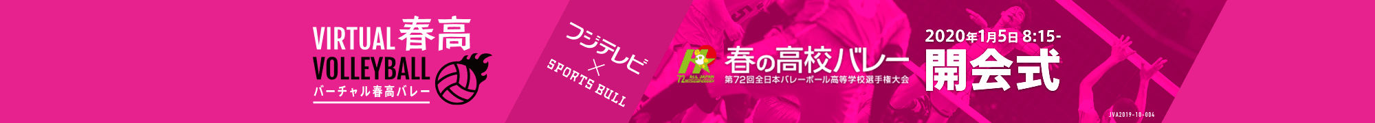 春高バレー 2020 開会式