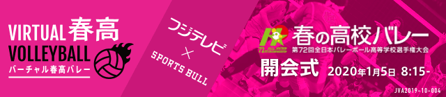 春高バレー 2020 開会式