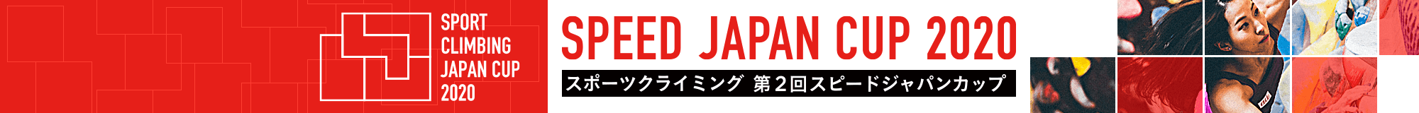 第2回スピード・ジャパンカップ