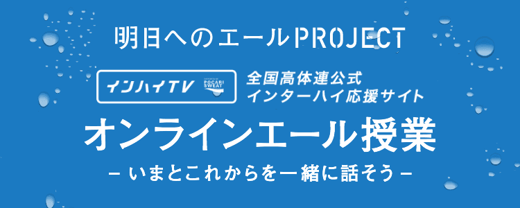 ライブ配信 | オンラインエール授業 -いまとこれからを一緒に話そう- | インターハイ(インハイ.tv)