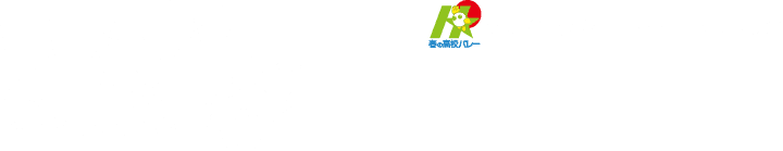 第73回全日本バレーボール高等学校選手権大会 組合せ抽選会