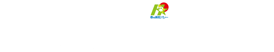第73回全日本バレーボール高等学校選手権大会 開会式