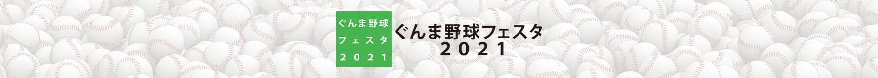 ぐんま野球フェスタ2021