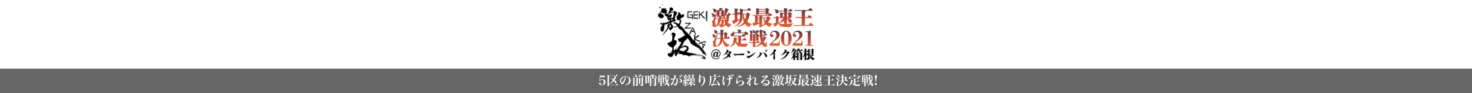激坂最速王決定戦2021