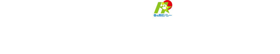 第74回全日本バレーボール高等学校選手権大会 組合せ抽選会