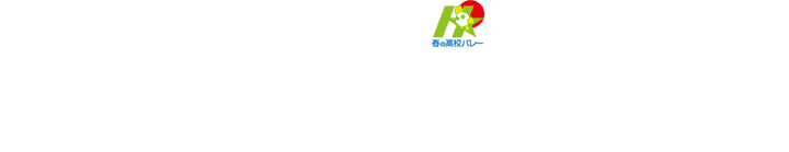 第74回全日本バレーボール高等学校選手権大会 組合せ抽選会