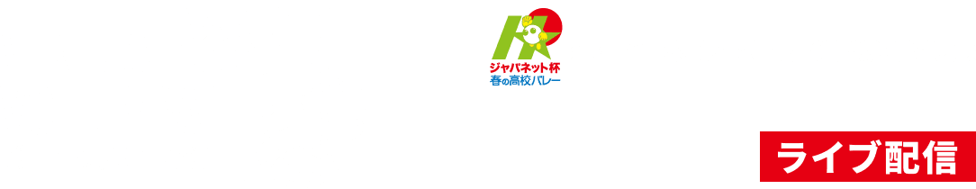 第74回全日本バレーボール高等学校選手権大会 閉会式