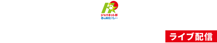 第74回全日本バレーボール高等学校選手権大会 閉会式