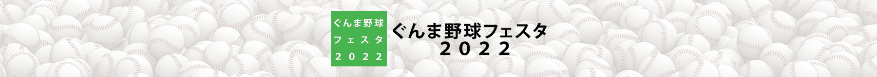 ぐんま野球フェスタ2022