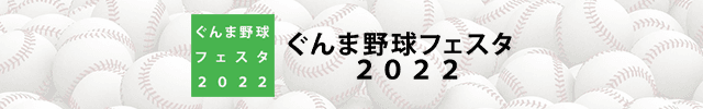 ぐんま野球フェスタ2022