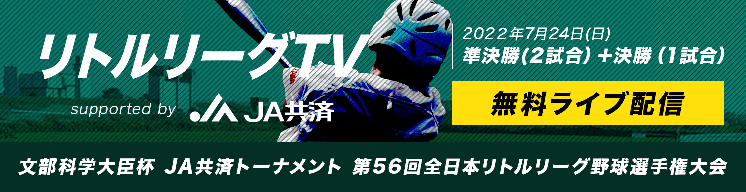 リトルリーグTV