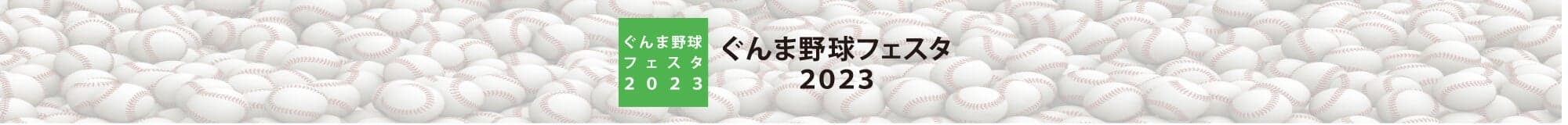 ぐんま野球フェスタ2023