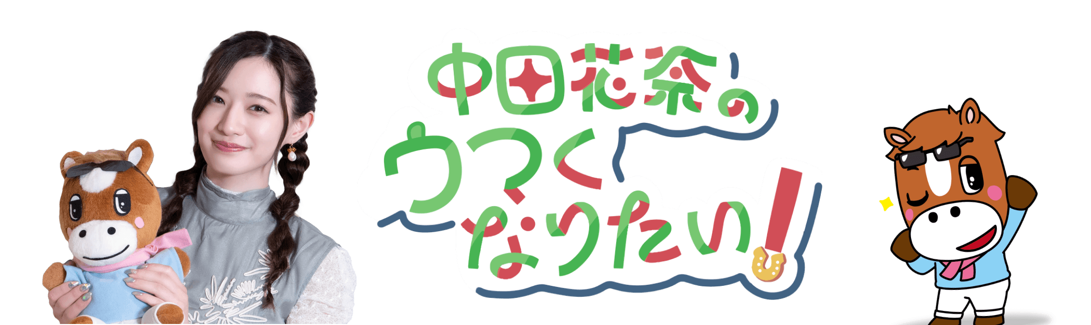 競馬バラエティ番組「中田花奈のウマくなりたい！」